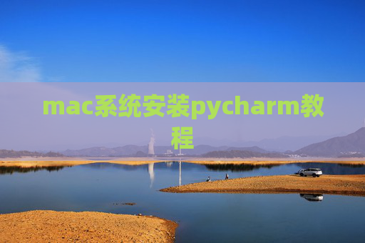mac系统安装pycharm教程